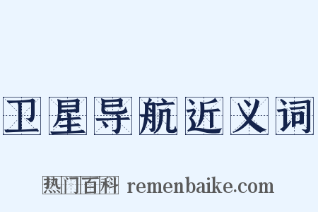 卫星导航近义词是什么意思的图片